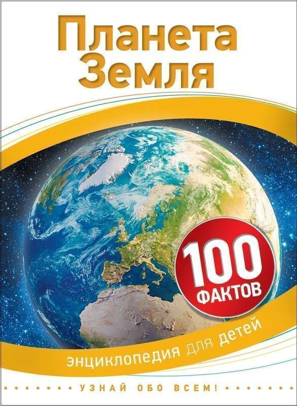 Планета Земля. 100 фактов