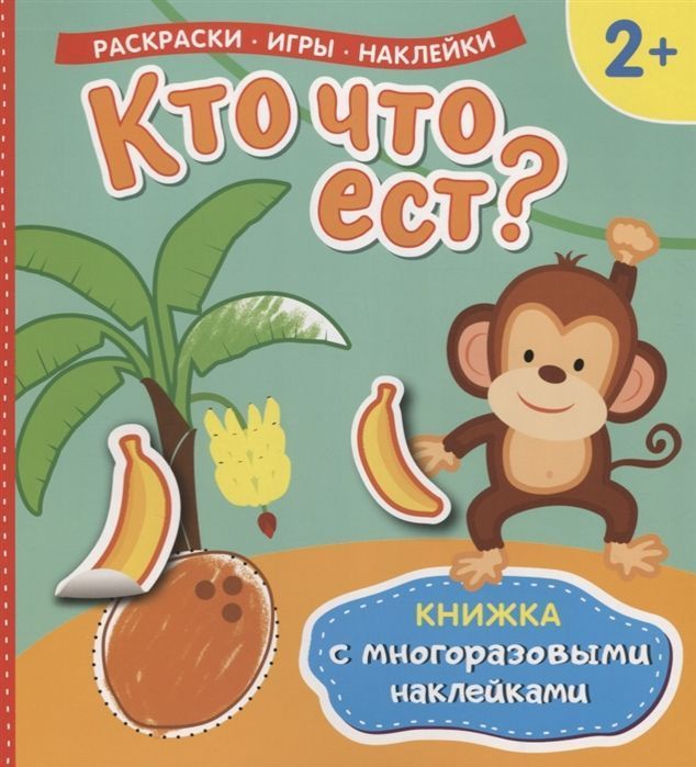 Кто что ест? (Книжка с многоразовыми наклейками)