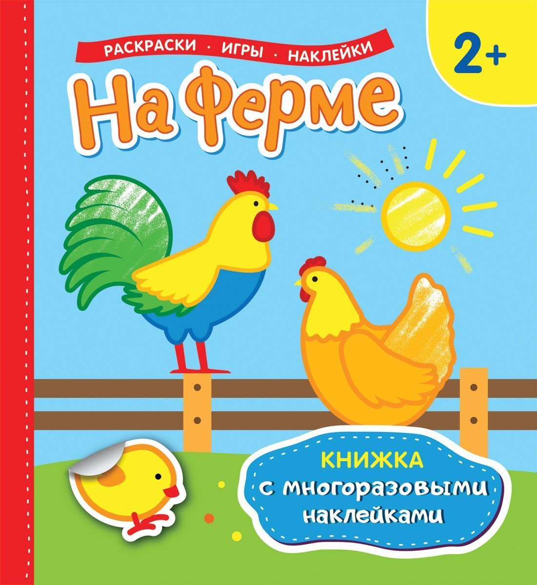 На ферме (Книжка с многоразовыми наклейками)