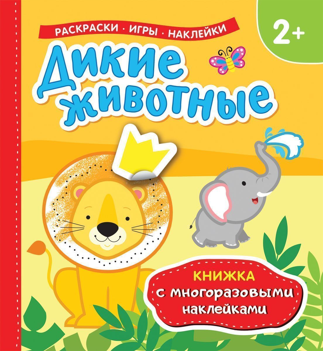 Дикие животные. Книжка с многоразовыми наклейками