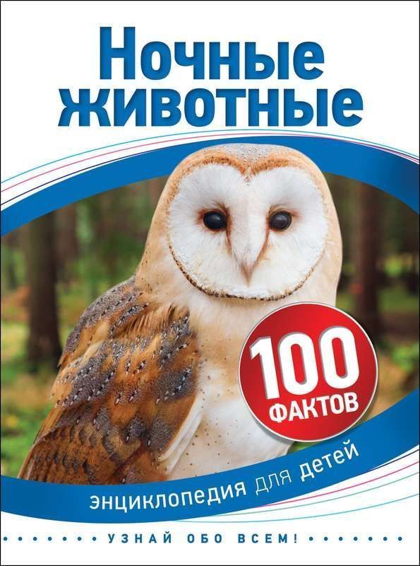 Ночные животные. 100 фактов