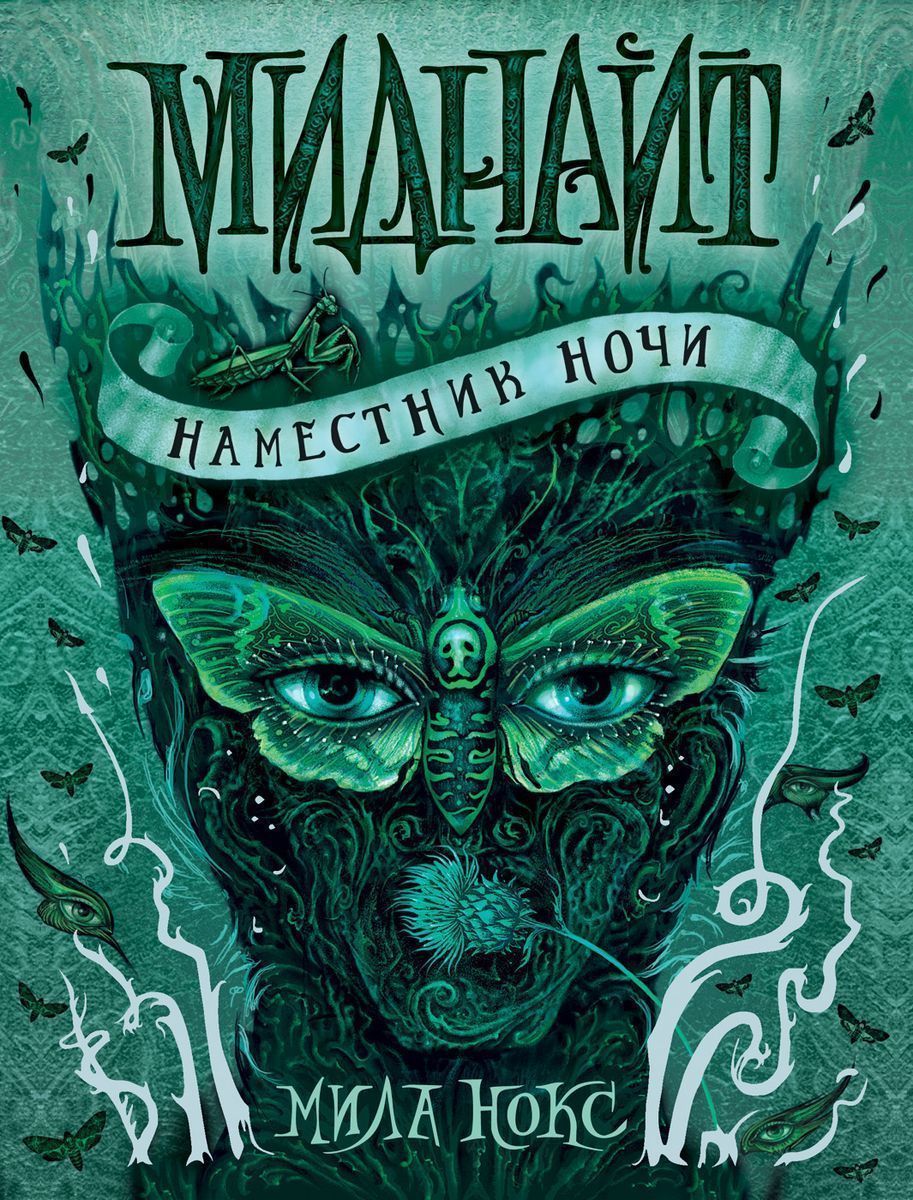 Миднайт. Наместник ночи