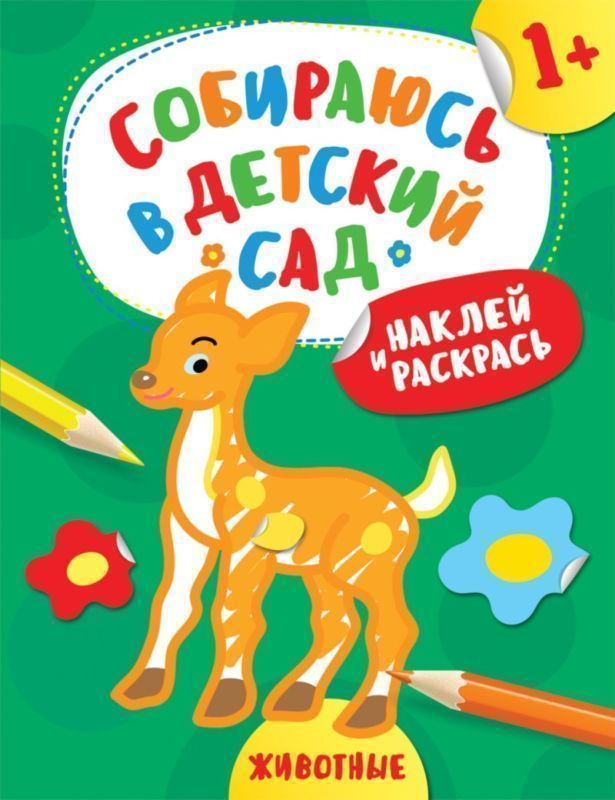 Наклей и раскрась! Животные (Собираюсь в детский сад!)