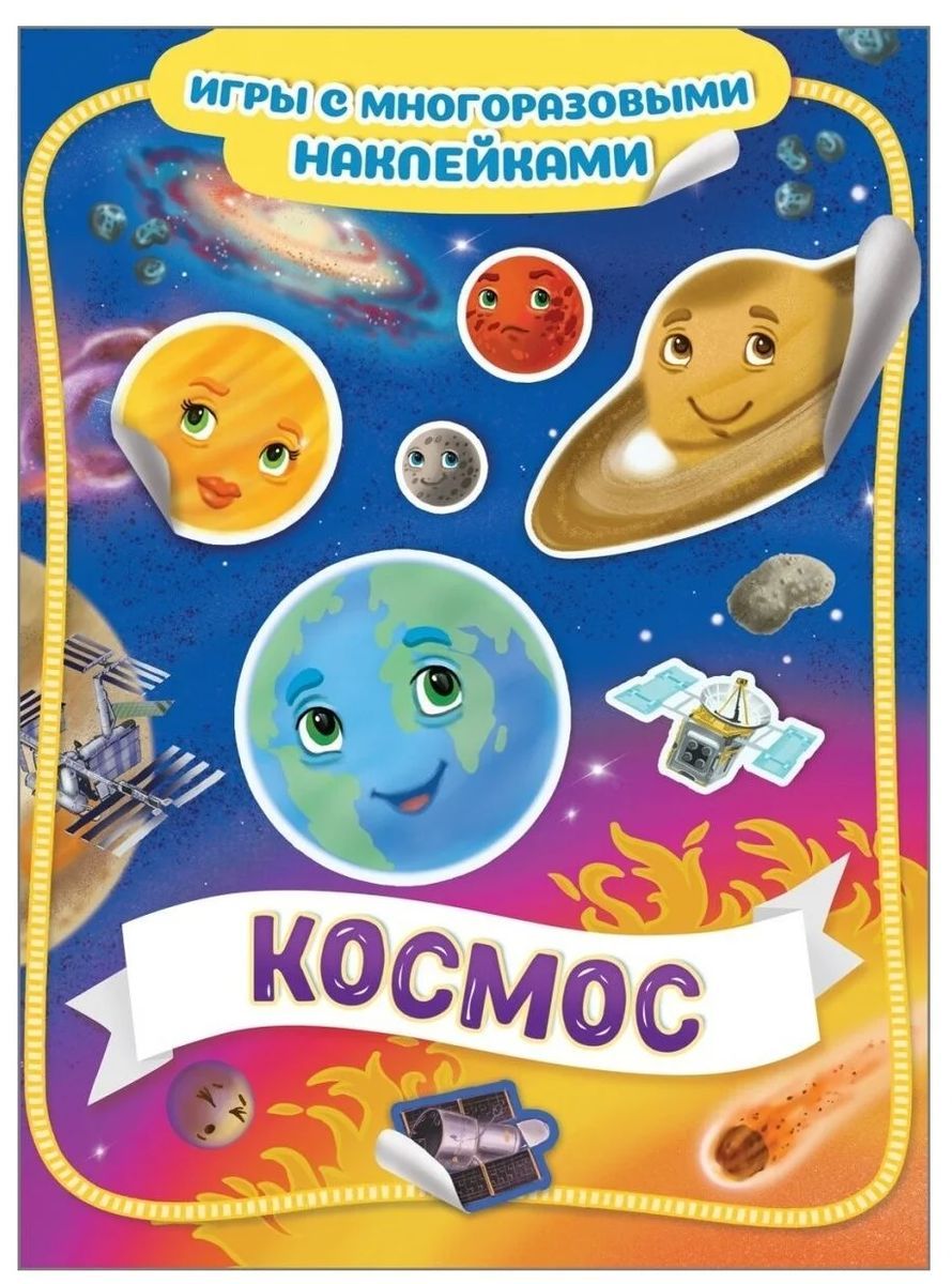 Космос. Игры с многоразовыми наклейками