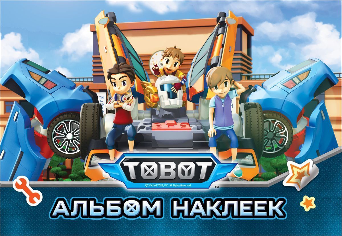 Тобот. Альбом наклеек. ТM Tobot