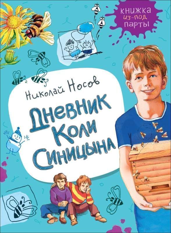 Носов Н. Дневник Коли Синицына (Книжка из-под парты)