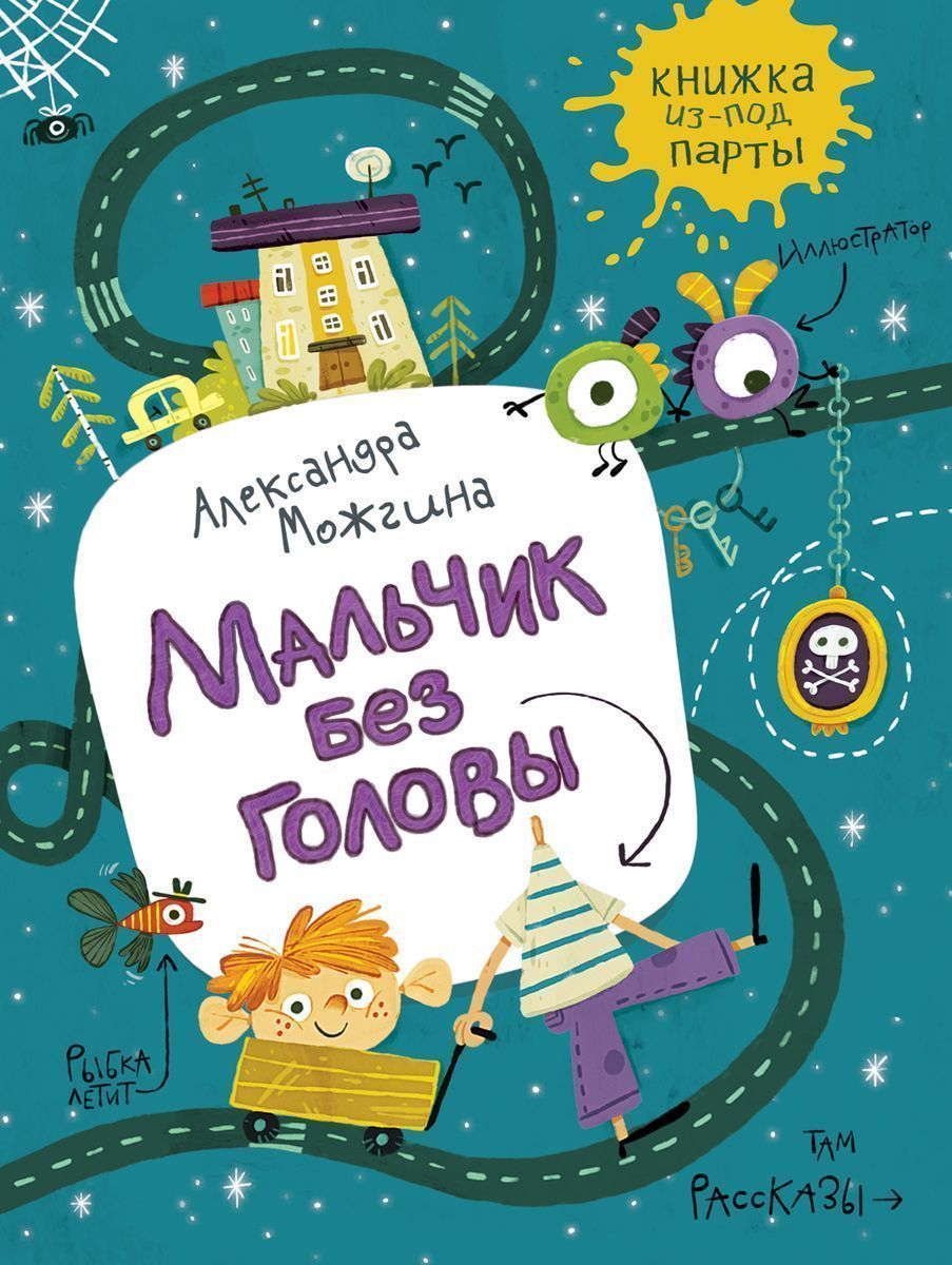 Можгина А. Мальчик без головы. Рассказы (Книжка из-под парты)