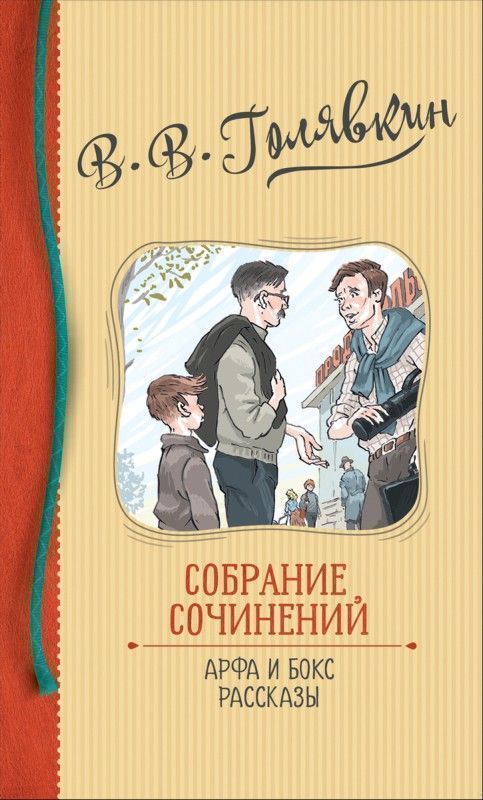 Собрание сочинений. Арфа и бокс. Рассказы