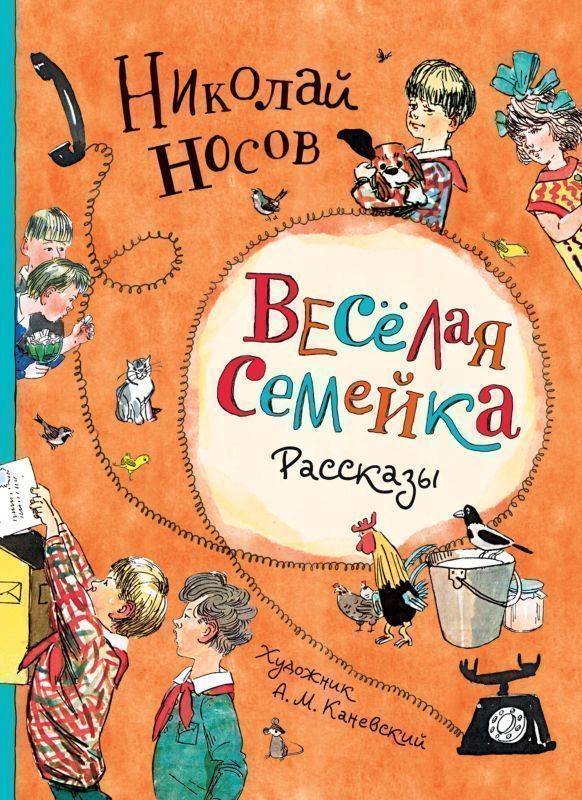 Веселая семейка. Рассказы.