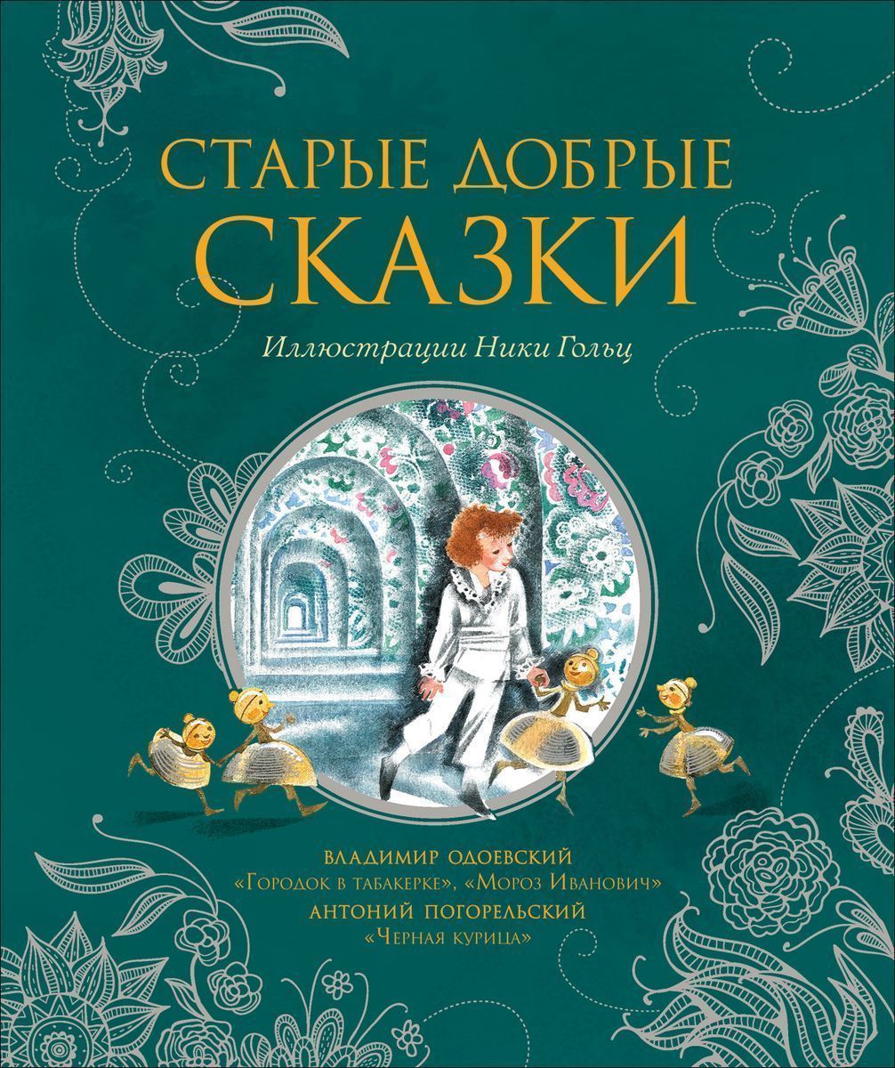 Старые добрые сказки (илл. Н. Гольц)