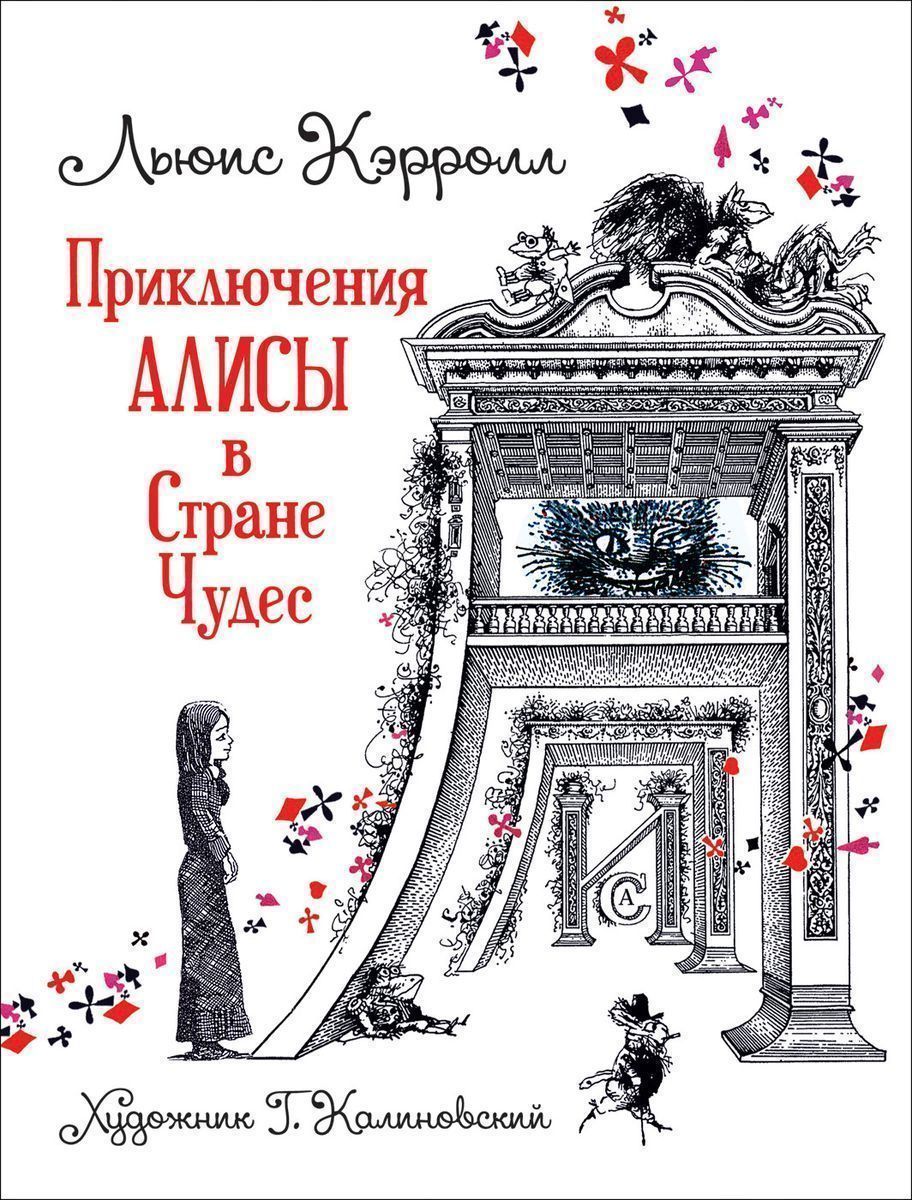 Кэрролл Л. Приключения Алисы в Стране Чудес (илл. Г. Калиновского)