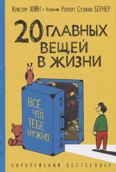 Хайн К. 20 главных вещей в жизни. Все, что тебе нужно