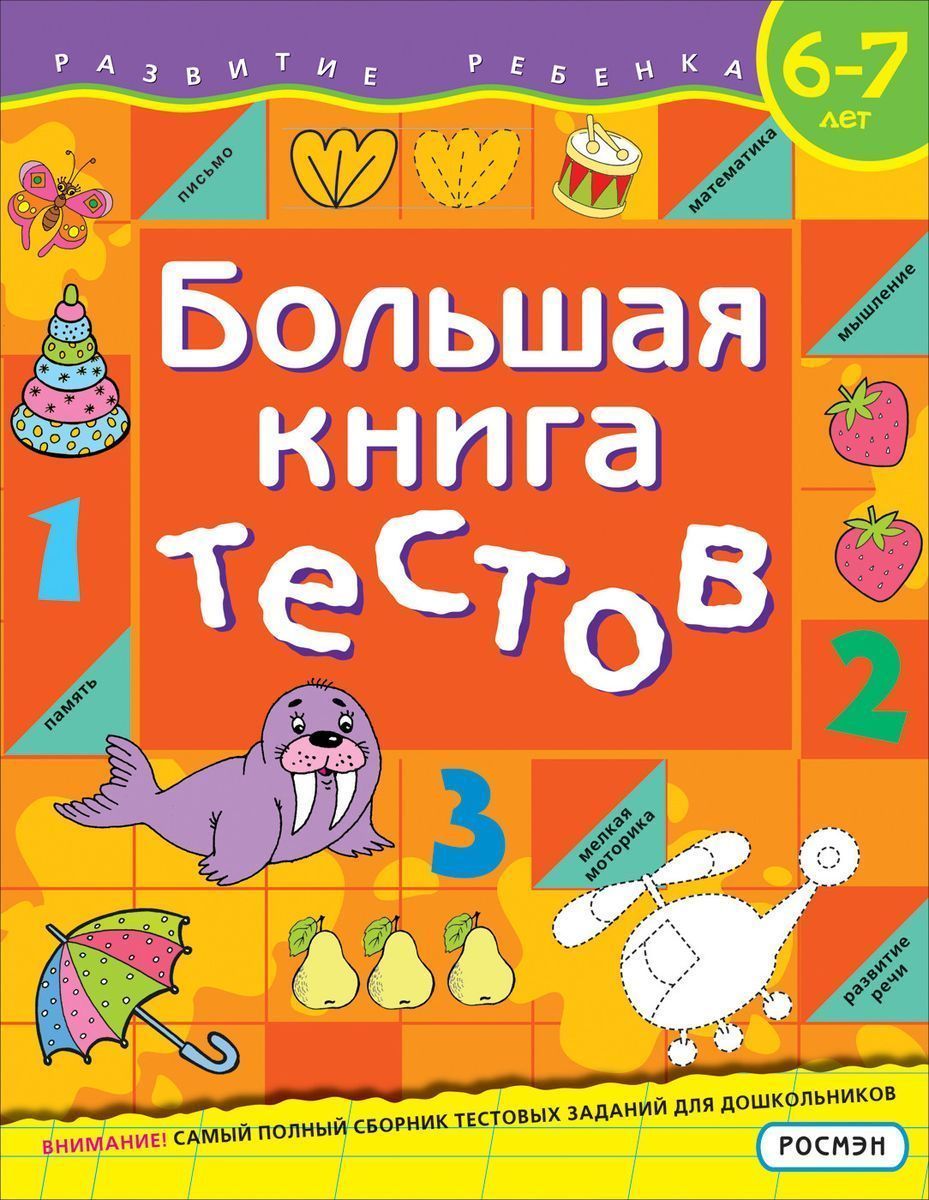 Уценка. Большая книга тестов. 6-7 лет