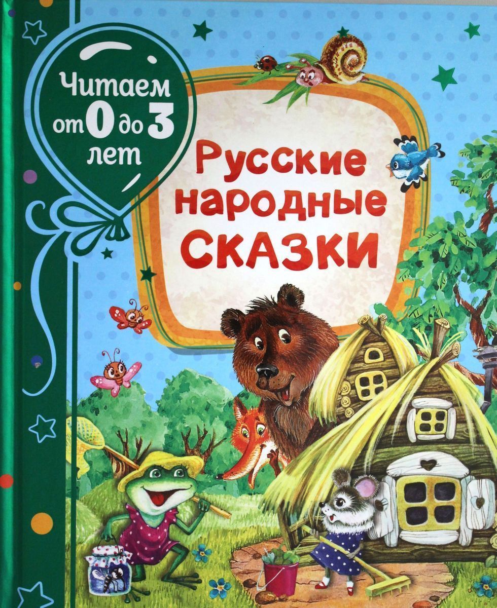 Русские народные сказки