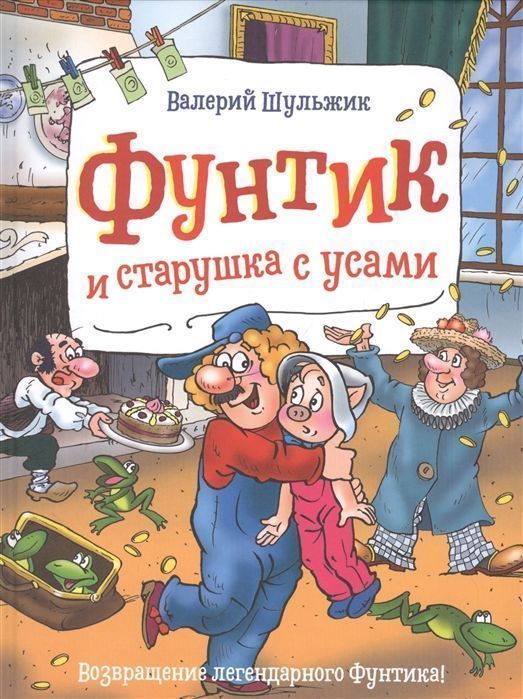 Фунтик и старушка с усами