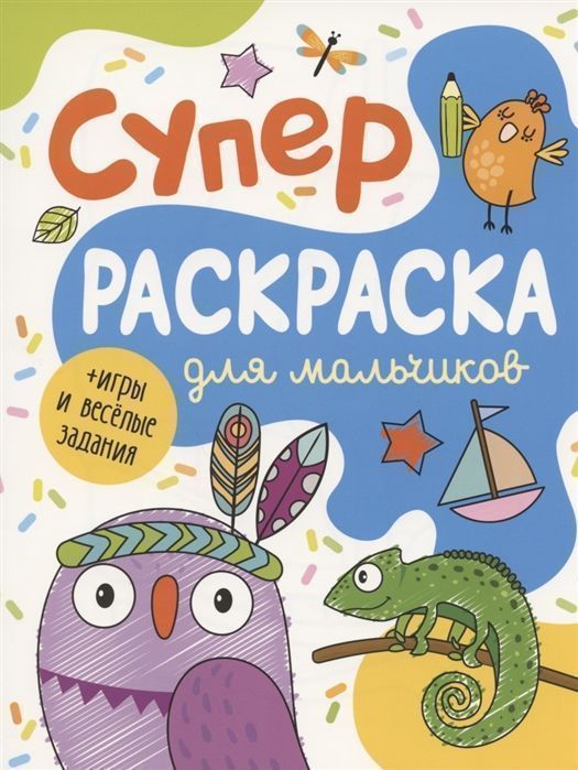 Суперраскраска для мальчиков + игры и веселые задания