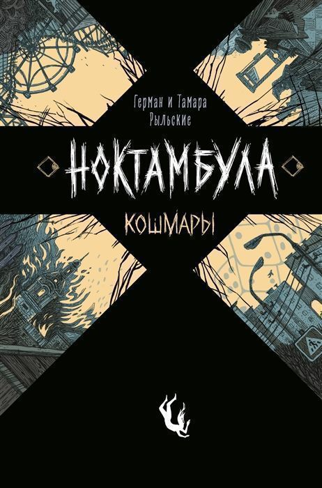 Ноктамбула. 1. Кошмары