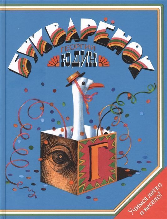 Уценка. Букваренок