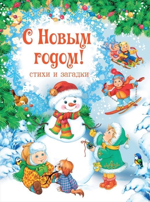 С Новым годом! Стихи и загадки