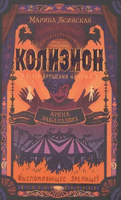 Колизион. Книга 1. Арена заблудших