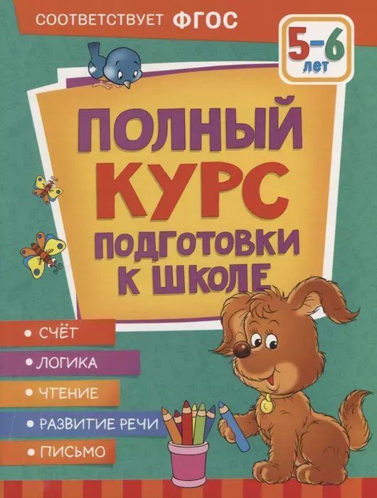 Полный курс подготовки к школе. 5-6 лет