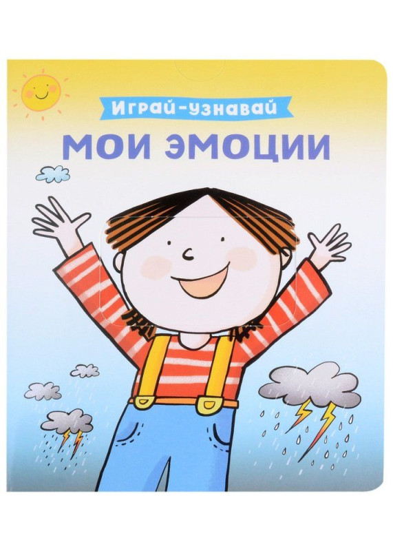 Уценка. Мои эмоции. Играй-узнавай