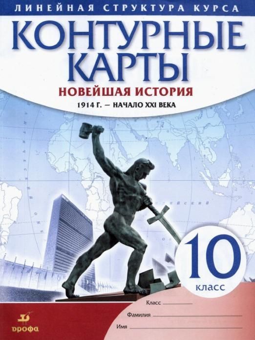 Новейшая история. 1914 г. - начало XXI в. 10 класс. Контурные карты. 2018 год