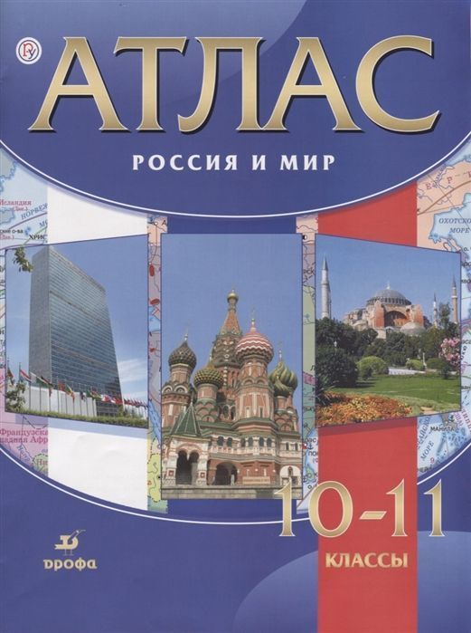 Атлас. Россия и мир. 10-11 классы. ФГОС. 2018 год