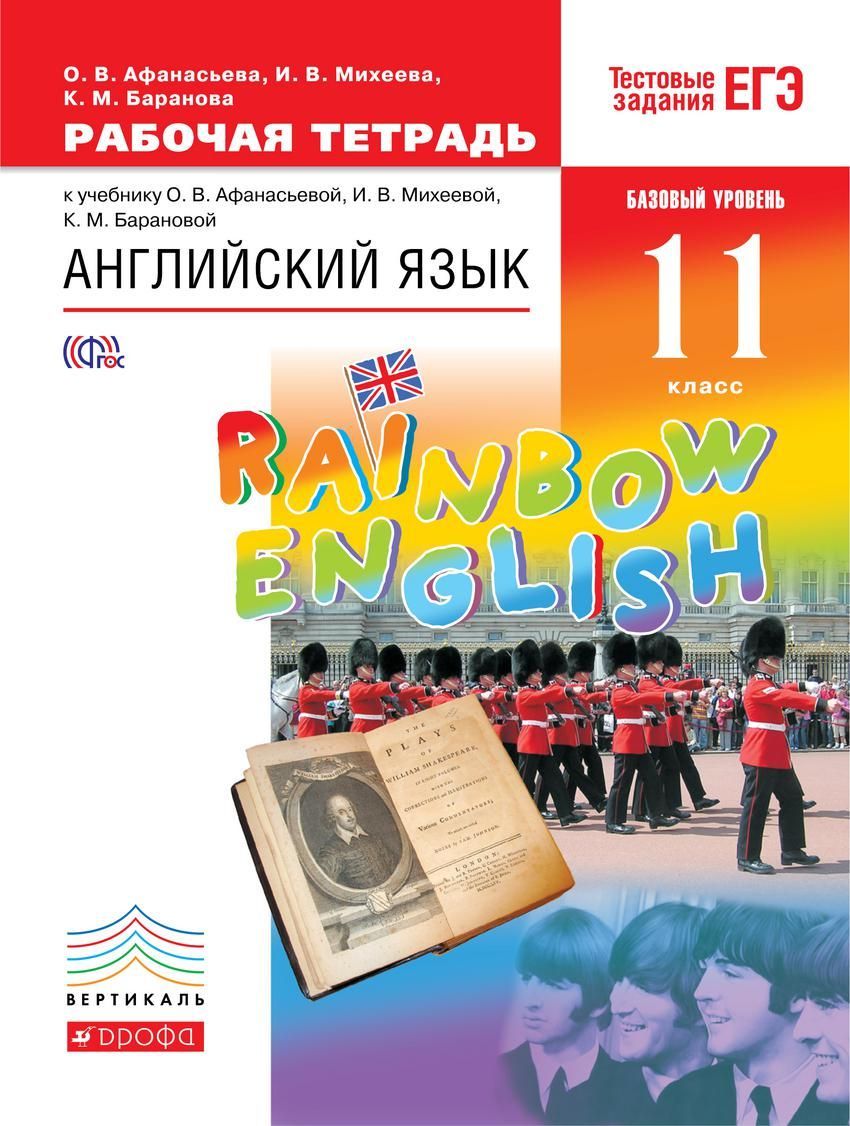 Английский язык. "Rainbow English". 11 класс. Рабочая тетрадь. Вертикаль. 2019 год