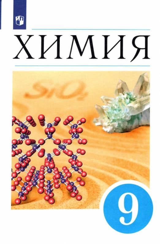Еремин, Лунин, Кузьменко: Химия. 9 класс. Учебник. ФП. ФГОС. 2019 год