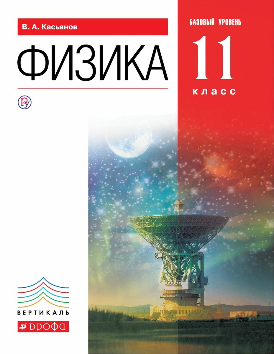 Валерий Касьянов: Физика. 11 класс. Учебник. Базовый уровень. ФГОС. 2019 год