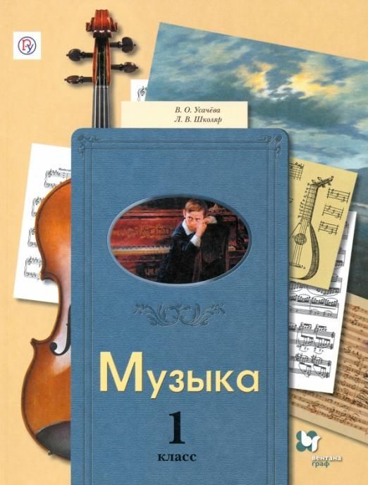 Школяр, Усачева: Музыка. 1 класс. Учебник (978-5-360-04860-2) 2014г