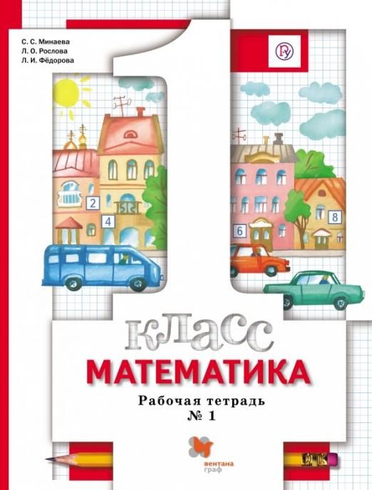 Минаева, Рослова, Федорова: Математика. 1 класс. Рабочая тетрадь № 1. ФГОС 2014 год