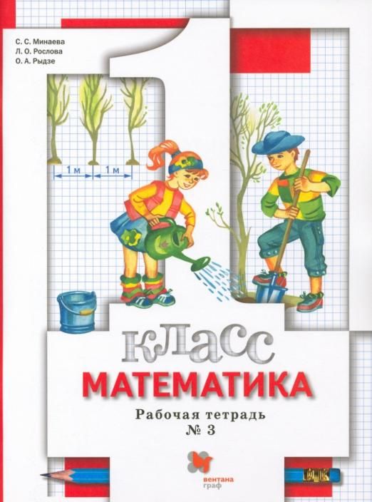 Минаева, Рослова, Рыдзе: Математика. 1 класс. Рабочая тетрадь № 3. ФГОС 2014 год