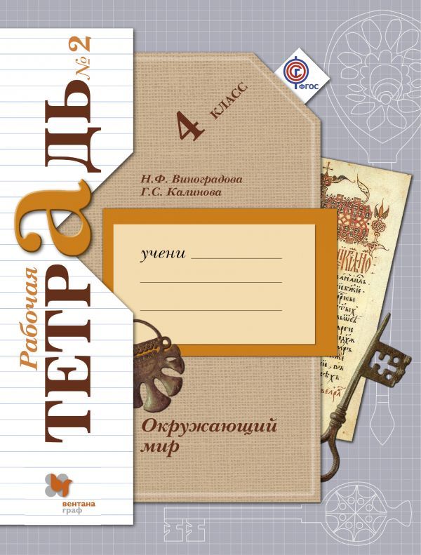 Виноградова, Калинова: Окружающий мир. 4 класс. Рабочая тетрадь. В 2-х частях. Ч (978-5-360-05847-2)