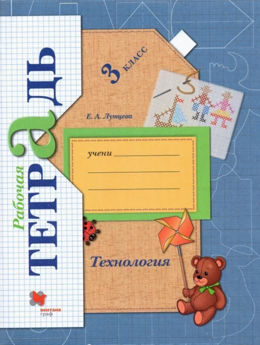 Елена Лутцева: Технология. 3 класс. Рабочая тетрадь. ФГОС (978-5-360-06015-4) 2015г