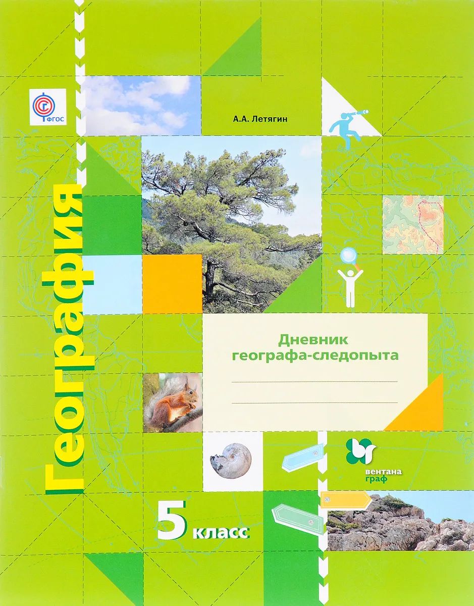 География. 5 класс. Рабочая тетрадь. 2016г