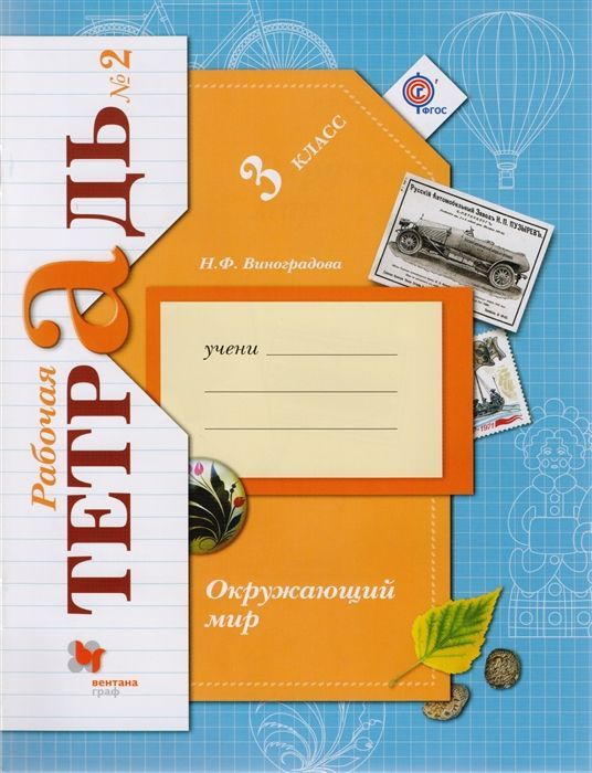 Уценка. Наталья Виноградова: Окружающий мир. 3 класс. Рабочая тетрадь. В 2-х частях. Часть 2. ФГОС. 2017 год
