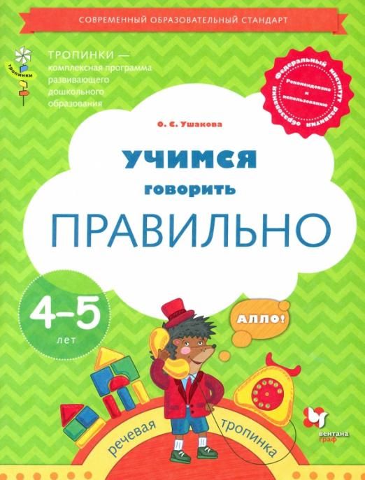 Оксана Ушакова: Учимся говорить правильно. Пособие для детей 4-5 лет. ФГОС 2018г