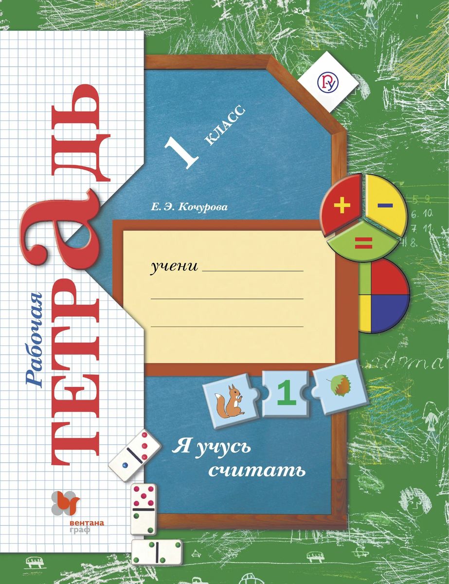 Елена Кочурова: Я учусь считать. 1 класс. Рабочая тетрадь (978-5-360-08917-9) 2019г