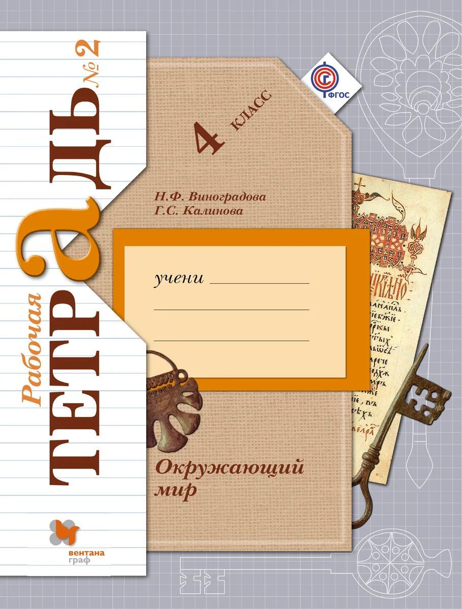 Виноградова, Калинова: Окружающий мир. 4 класс. Рабочая тетрадь. В 2-х частях. Часть 2, 2018г. (08947-6)