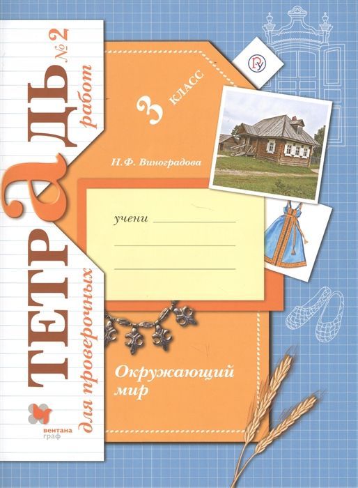 Уценка. Наталья Виноградова: Окружающий мир. 3 класс. Тетрадь для проверочных работ. В 2-х частях. Часть 2. ФГОС. 2019 год