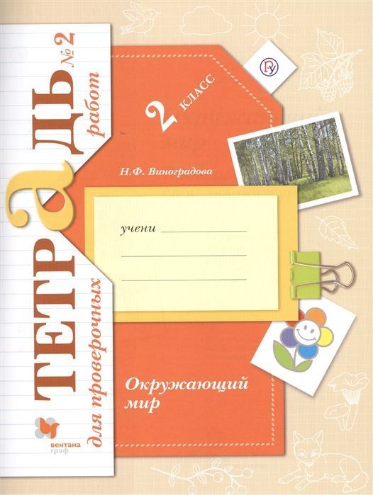 Уценка. Наталья Виноградова: Окружающий мир. 2 класс. Тетрадь для проверочных работ. В 2-х частях. Часть 2. ФГОС. 2020 год