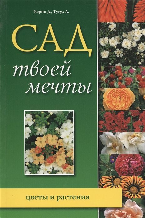 Сад твоей мечты: цветы и растения