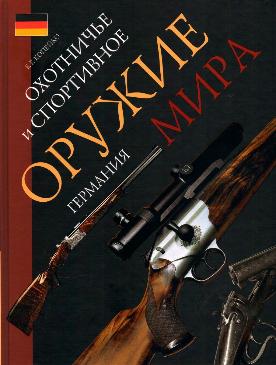 Уценка. Охотничье и спортивное оружие мира. Германия.