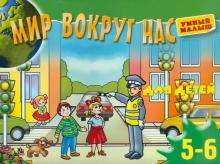 Мир вокруг нас. Для детей 5-6 лет. 2012 год