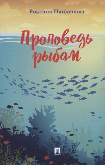 Роксана Найденова: Проповедь рыбам