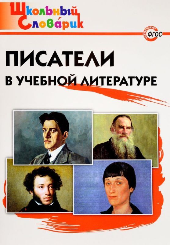 Писатели в учебной литературе (978-5-408-03526-7)