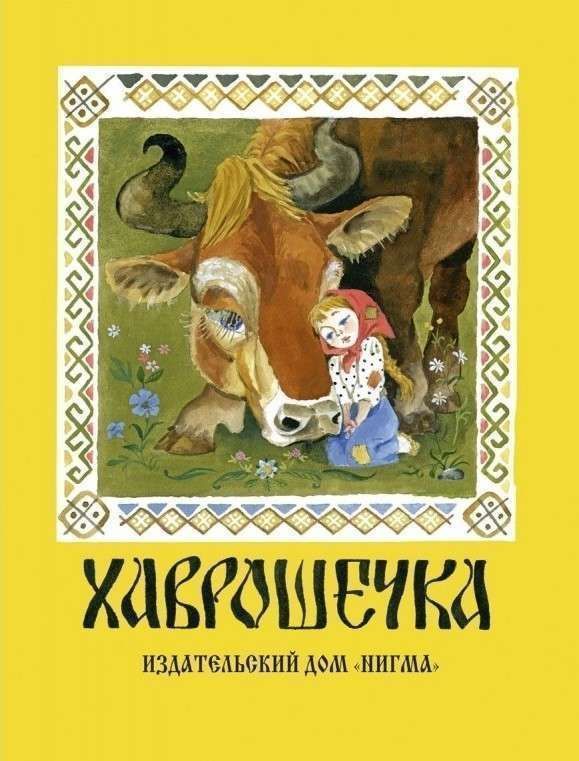 Хаврошечка: [рус. нар. сказка] / в обраб. А. Н. Толстого; ил. А. М. Елисеева.