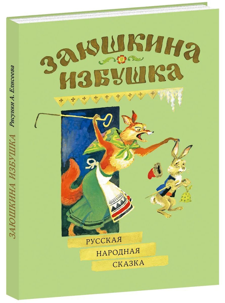 Заюшкина избушка: [сказка] / в обраб. А. Н. Афанасьева; ил. А. М. Елисеева.